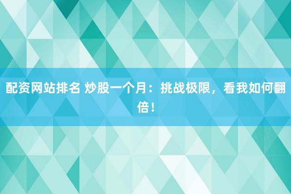 配资网站排名 炒股一个月：挑战极限，看我如何翻倍！