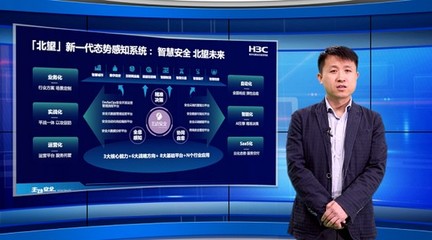 “一招控场”安全运营,新华三北望新一代态势感知系统发布